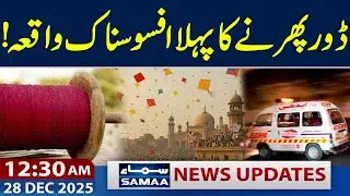 First Tragic Incident of Kite String in Kasur | 12:30 AM News Updates | 28 Dec 2025 | SAMAA TV