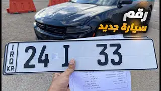 رقم سيارتي الجديد | خطوات وتفاصيل ترقيم السيارات في دهوك كردستان 🚗🇮🇶