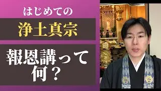 浄土真宗の伝統行事「報恩講」について解説します【はじめての浄土真宗】