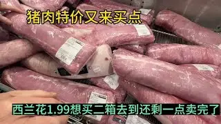猪肉特价又来买点，西兰花1.99磅想买二箱去到还剩一点就卖完