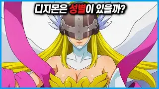 디지몬의 성별이 논란 되는 이유 