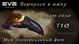 EVE Echoes -  Летаю соло Т10 | универсальный фит Prophecy (мобильная игра про космос)