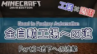 【Minecraft：LogisticsPipes】全自動工場への道(Road to FA)　Part3：地下への進撃