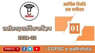 छत्तीसगढ़ आर्थिक सर्वेक्षण 2021-22 (अध्याय-1: आर्थिक स्थिति, एक समीक्षा) | CG Economic Survey 2021-22
