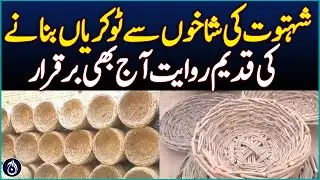 Ancient Art of Basket Weaving Lives On in Khanewal - Aaj News