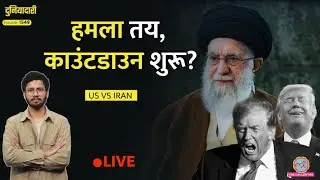 Iran की घेराबंदी, युद्धपोत तैनात, Trump का प्लान क्या है, Ali Khamenei कैसे जवाब देंगे?|Duniyadari