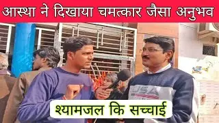 विश्वास की एक कहानी: श्यामजल ने दिया हौसला | एक पिता की भावना श्यामजल से जुड़ा अनुभव Part - 899JKBN