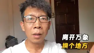 来老挝第二天，离开万象，找了个宾馆先安顿下来！
