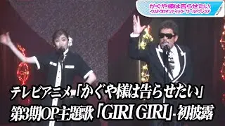 鈴木雅之＆すぅ、アニメ「かぐや様は告らせたい」第3期OP主題歌「GIRI GIRI」初披露