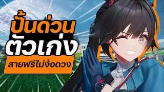 ปั้นตัวนี้เลย ! ตัวทางเลือกสำหรับสายฟรี เก่งไม่ง้อตัวกาชา | ไกด์ผู้เล่นใหม่ ARKNIGHTS ENDFIELD