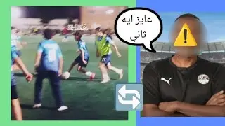 اصعب يوم عدى عليا(كابتن احمد الكاس زعل منى)و السبب ايه؟؟؟؟؟؟؟؟😥😥😥#اسفـ ــيــــ ـكـاـــــبـــتـــن
