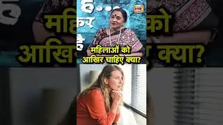 महिलाओं को आखिर चाहिए क्या? |  Psychologist Dr Jayanti Dutta | #viralvideo