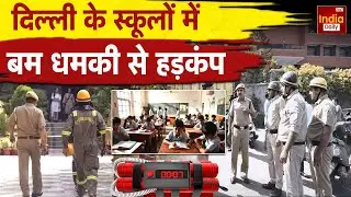 Delhi School Bomb Threat: दिल्ली के स्कूलों में अचानक खतरा! बच्चों की सुरक्षा पर सवाल | Breaking