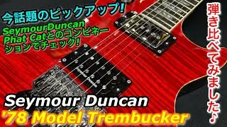 Seymour Duncan 78 Model サウンドチェックしてみました!! 気になる方是非チェックしてください!