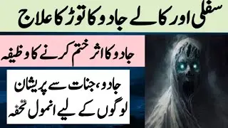 Powerful Rohani Ilaj For Black Magic || kale Jadu Ka Tor Quran Se || Sifli Ilam Ka Islamic Ilaj