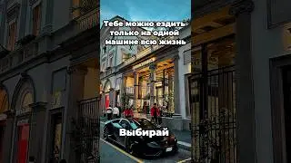 Что выберешь? #подписка #взаимнаяподписка #тренды #рекомендации #gucci