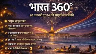 भारत 360&deg; 20 जनवरी 2026 की संपूर्ण सामयिकी #currentaffairs #ssc #bpsc #upsc #dailycurrentaffairs