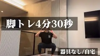 脚トレ4分30秒　一緒にやろう