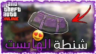 قراند 5 | كيف تجيب شنطة الهايست البنفسجية النادرة 😍🔥💜 (الحقق عليه قبل لايتقفل ✅)