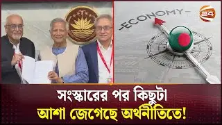 দীর্ঘমেয়াদি সুফল নির্ভর করছে পরবর্তী রাজনৈতিক সরকারের ওপর ! | Development | BD Economy | Channel 24