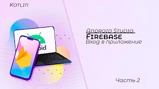 Регистрация пользователя с помощью базы данных Firebase/Kotlin