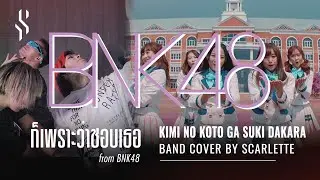 BNK48 - ก็เพราะว่าชอบเธอ (Kimi no Koto ga Suki Dakara)【Band Cover】by【Scarlette】