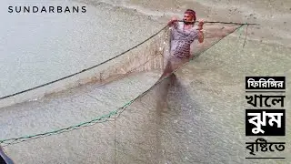 ঝুম বৃষ্টিতে ফিরিঙ্গির খালে | মাছ শিকার | সুন্দরবন | সিজন ৫ | পর্ব ১১ | Sundarbans | Mohsin ul Hakim