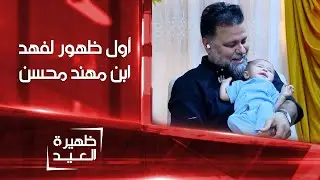 أول ظهور لفهد ابن الفنان مهند محسن #ظهيرة_العيد