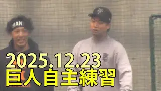 巨人自主練習　山﨑伊織、中山礼都、三塚琉生も参加　ジャイアンツ球場　2025.12.23