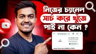 YouTube Channel Search a Kivabe Anben || How to Rank my Videos in Top of YouTube Search Results 2025