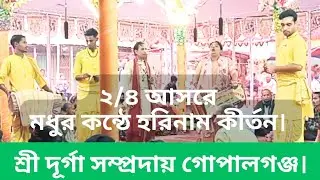 ২/৪ আসরে মধুর কন্ঠে হরিনাম কীর্তন। শ্রী শ্রী দূর্গা সম্প্রদায়। গোপালগঞ্জ।  ‎@tirthamedia
