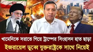 খামেনিকে সরাতে গিয়ে ট্রাম্পের সিংহাসন হাত ছাড়া | ইজরায়েল ডুব্বে যুক্তরাষ্ট্রকে সাথে নিয়েই?