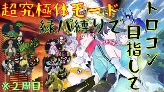 ｛デジモンストーリータイムストレンジャー｝Part12 緑パ縛りでトロコン目指すぞ「ネタバレ注意」