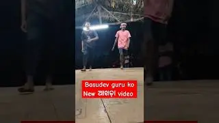 ବାସୁଦେବ ଗୁରୁ କୋ ନୂଆ ଆଖଡ଼ା। ଭିଡିଓ ଗ୍ରାମ କୋଦଭାଟା Basudev guru ko new Akhanda video