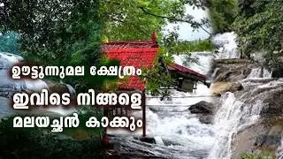 കാട്ടിനുളളിലെ അത്ഭുതങ്ങള്‍ നിറഞ്ഞ മലമുകളിലെ അത്ഭുത ക്ഷേത്രം ... 