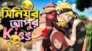 Naruto&rsquo;s Unexpected Movements 😳 | Naruto Bangla Funny Dubbing |