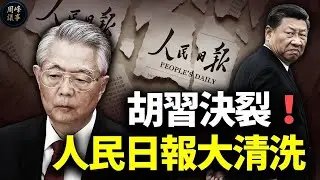 胡錦濤花圈擺錯位，三中全會前大清算！人民日報高層被消失、李克強「復活」，路線鬥爭全線攤牌