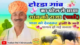 टोरडा गांव का पटेल ले आया गांव को राजा (पाड़ों) 