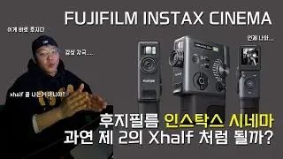 [Review] 후지필름 인스탁스 미니 에보 시네마... 과연 어떨까... 홈페이제 가서 구석구석 리뷰 해봅시다 | #후지필름 #후지필름인스탁스 #후지필름미니에보시네마