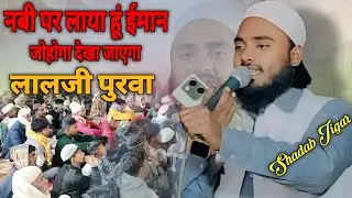 Shadab Jigar Dhaurahra / नबी पर लाया हूं इमान जो होगा देखा जाएगा | Laljipurwa Dhaurahra/ Bhr Media 