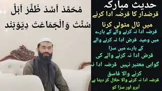 Qarazdar ka qaraza ada karne me tal-matol karna | قرضدار کا قرضہ ادا کرنے میں ٹال مٹولی کرنا |