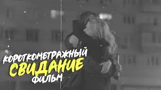 СВИДАНИЕ, короткометражный игровой фильм, 2018 (реж. Ксения Лагутина)