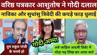 Ashutosh Gupta Destroy Sudhanshu Trivedi 🔥 Navika Kumar Roast l Godi Media Latest
