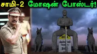 'சாமி ஸ்கொயர்' மோஷன் போஸ்டர்- saamy 2 motion poster
