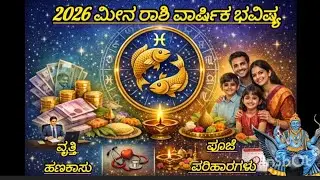 2026ರಲ್ಲಿ ಮೀನ ರಾಶಿಯವರಿಗೆ ಶುಭಫಲ ತರಲು ಸರಳ ಪೂಜೆ ಮತ್ತು ಪರಿಹಾರಗಳು ವೃತ್ತಿ, ಹಣಕಾಸು ಶ್ರದ್ಧೆ ಇದ್ದರೆ ಫಲ ಖಂಡಿತ!