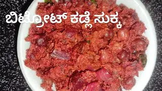 ಬಿಟ್ರೋಟ್ ಕಡ್ಲೆ ಸುಕ್ಕ |Beetroot kadale sukka recipe kannada | Beetroot Recipe Mangalore style