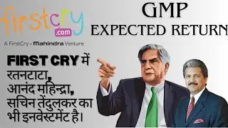 FirstCry IPO Date|Expected Return|GMP| FirstCry IPO में रतनटाटा,आनंद महिन्द्रा का भी इनवेस्टमेंट है।