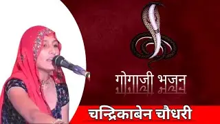 Gogaji bhajan !!  Marwadi bhajan !! chandrika chaudhary