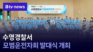 수영경찰서 모범운전자회 발대식 개최