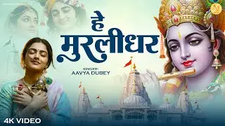 He Murlidhar | हे मुरलीधर | Spiritual Krishna Bhajan | Peaceful Radha Krishna Devotional Song 2026